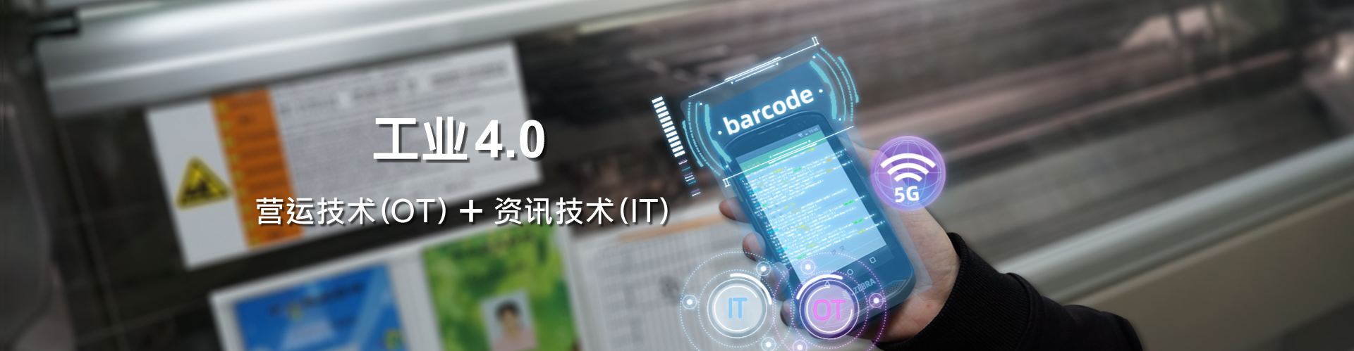 工業4.0 营运技术与资讯技术