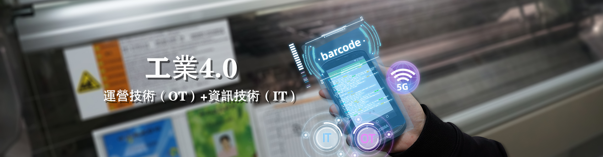 工業4.0 營運技術與資訊技術