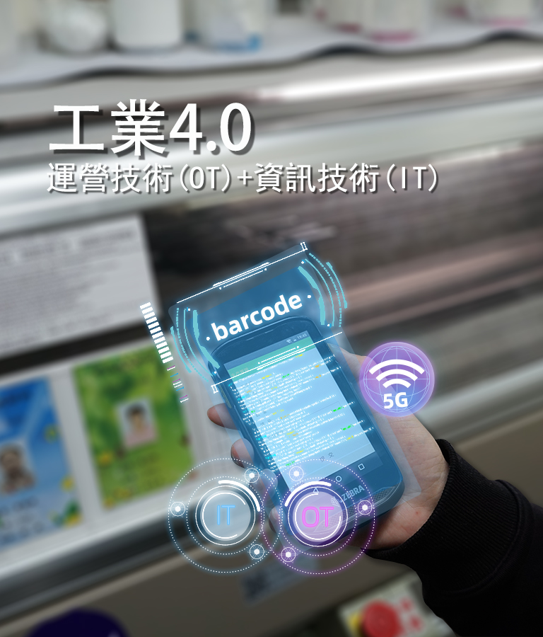 工業4.0 營運技術與資訊技術